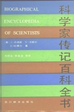 科学家传记百科全书