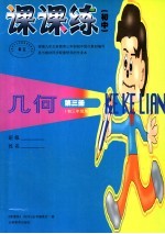 课课<em>练</em>  初中  ·几何  第3册