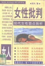 女性批判  现代女性弱点剖析