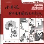 <em>小平</em>说，什么是中国特色社会主义  漫画版