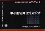 国家建筑标准<em>设计</em><em>图集</em> 中小剧场舞台灯光<em>设计</em> 06D704-<em>2</em>