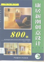 康居<em>新潮</em>创意<em>设计</em>800例  套式住宅  3  现代情怀