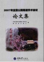 2007年全国公路隧道学术会议论<em>文集</em>