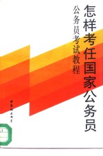 怎样考任国家公务员  公务员<em>考试</em>教程