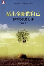 活出全新的自己  <em>都市</em>心灵修行课