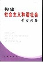 构建社会主义和谐社会<em>学习</em><em>问答</em>