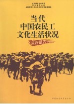 当代中国农民工<em>文化</em>生活状况调查报告