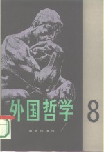 <em>外国</em><em>哲学</em>  第8辑