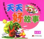 小故事大启发  天天好故事  粉色篇
