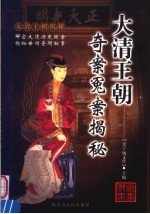 <em>大清</em><em>王朝</em>奇案冤案揭秘