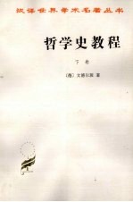 哲学史教程：特别关于哲学问题和哲学概念的形成和发展  下