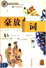 豪放词  精美<em>图文</em><em>版</em>