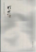 中国当代书法名家新作  <em>何应</em>辉