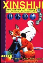 <em><em>伊索</em><em>寓言</em></em>精选新编