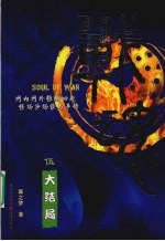 战魂  5  大结局