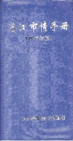 湛江市情手册  1997年版