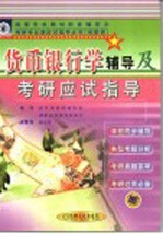 货币银行学<em>辅导</em>及考研应试指导