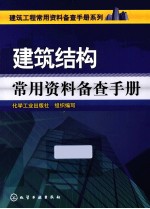 建筑工程<em>常用</em>资料备查<em>手册</em>系列  建筑结构<em>常用</em>资料备查<em>手册</em>
