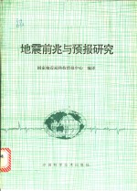 地震前兆与预报研究