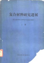复合材料研究进展  第二届<em>全国</em>复合材料学术会议论文选编  上下