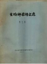 生物<em>科学</em>译文选  第9集
