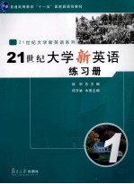 2<em>1</em>世纪大<em>学</em>新英语练习<em>册</em>  <em>1</em>