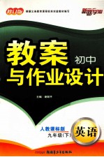初中教案与作业设计  <em>英语</em>  九年级  下  人教课标版