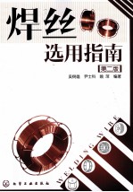 焊丝选用指南  第2版