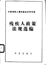 <em>残<em>疾人</em></em>政策、法规选编