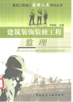 建筑装饰<em>装修</em>工程监理