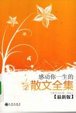 感动你一生的散文全集  最新版