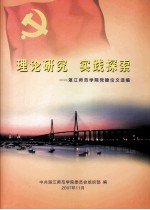 理论研究  实践探索  <em>湛江</em><em><em>师范</em><em>学院</em></em>党建论文选编
