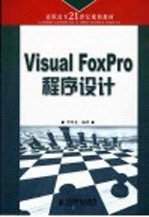 <em>Visual</em> FoxPro<em><em>程序</em><em>设计</em></em>