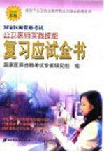 国家医师资格<em>考试</em>公卫医师实践技能复习应试全书  2005年版