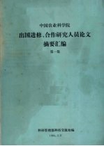 中国农业科学院出国进修、合作研究人员论文摘要汇编  第1集