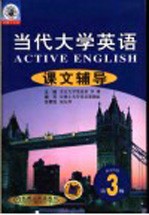 当代<em>大学</em><em>英语</em>课文辅导  第3分册  第2版