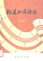 构造<em>地质</em>论丛  7