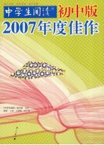 《中学生阅读》2007年度佳作  初中版