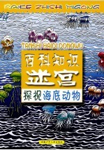 百科知识迷宫  探视海底动物