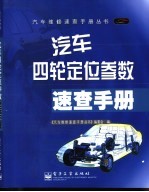 汽车四轮定位参数<em>速查</em><em>手册</em>