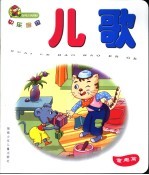 <em>儿歌</em>  童趣篇