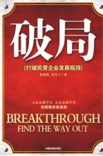 破局  打破民营企业发展瓶颈