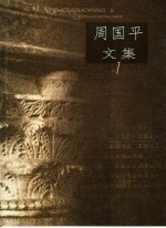 <em>周<em>国平</em></em>文集  第1卷