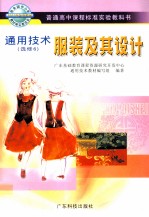 普通高中<em>课程</em>标准实验教科书  通用<em>技术</em>  选修6  服装及其<em>设计</em>