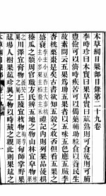 <em>本草</em>纲目菜部  第<em>29</em><em>卷</em>