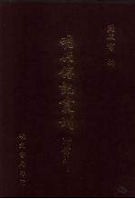 明代传记丛刊  56  国寿录