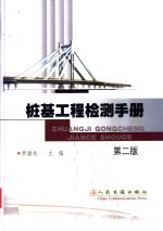 桩基工程检测手册  第2版