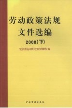 劳动政策法规<em><em>文件</em><em>选编</em></em>  2008  <em>下</em>