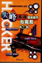 尖峰英语语法技巧与完形  高二