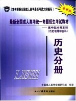 最新<em>全国</em>成人高考统一命题招生考试<em>教材</em>  高中起点升本科  历史地理综合科  历史分册